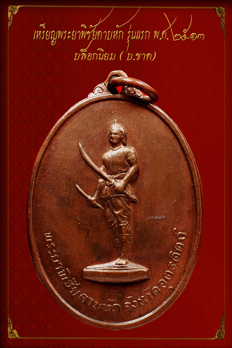 เหรียญพระยาพิชัยดาบหัก รุ่นแรก ปี13  " บ.ขาด " บล็อกนิยม ลองเข้ามาชมกันได้จ้า - 2