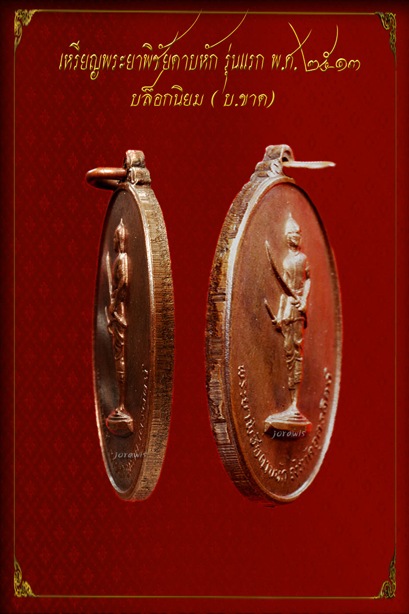 เหรียญพระยาพิชัยดาบหัก รุ่นแรก ปี13  " บ.ขาด " บล็อกนิยม ลองเข้ามาชมกันได้จ้า - 3