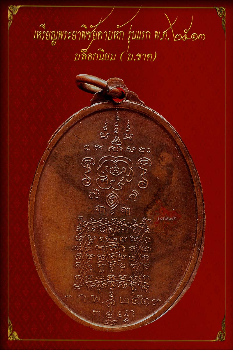 เหรียญพระยาพิชัยดาบหัก รุ่นแรก ปี13  " บ.ขาด " บล็อกนิยม ลองเข้ามาชมกันได้จ้า - 4