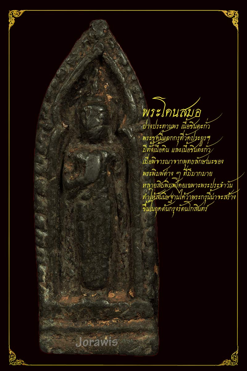 พระโคนสมอ ชินเงิน กรุวัดประยูรฯ องค์นี้ดูง่ายสุด ๆ ลองเข้ามาชมกันได้เลยจ้า - 1