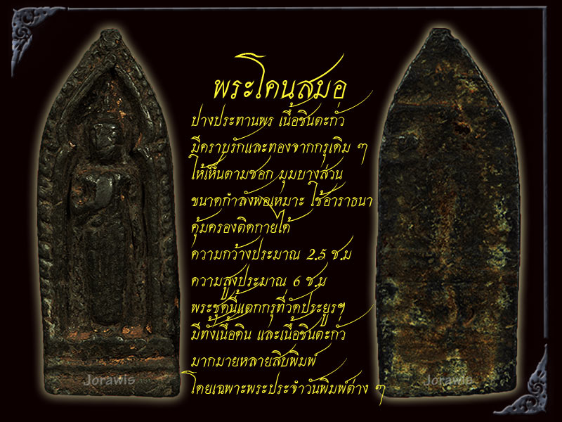 พระโคนสมอ ชินเงิน กรุวัดประยูรฯ องค์นี้ดูง่ายสุด ๆ ลองเข้ามาชมกันได้เลยจ้า - 3