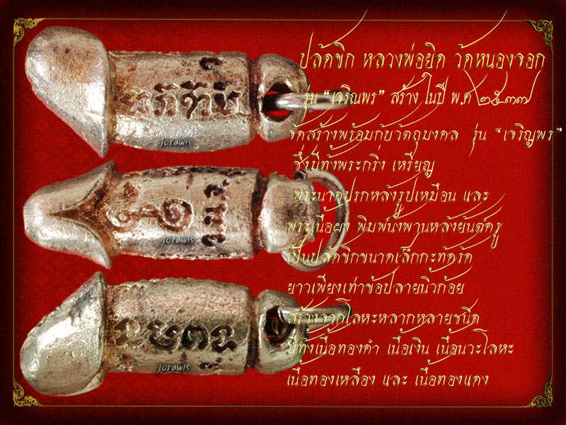 ปลัดขิก รุ่น " เจริญพร " ของ หลวงพ่อยิด วัดหนองจอก เนื้อเงินด้วย ลองเข้ามาชมกันได้จ้า - 1