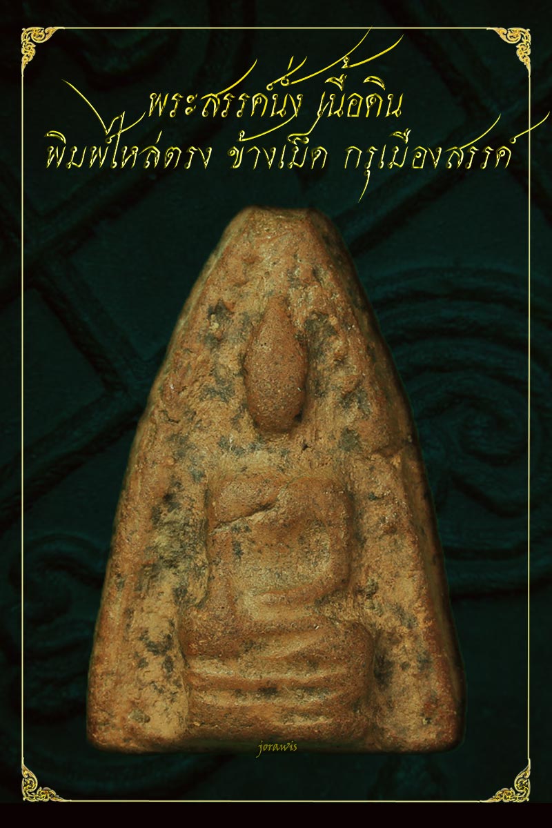 พระสรรค์นั่ง ไหล่ตรง ข้างเม็ด กรุเมืองสรรค์ องค์นี้แม้ไม่สวย แต่มีดีที่ดูง่าย ๆ มาอีกองค์แล้วจ้า - 1