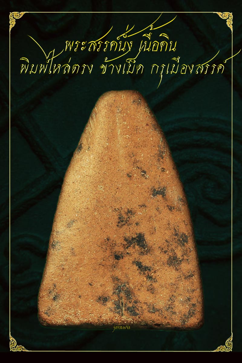 พระสรรค์นั่ง ไหล่ตรง ข้างเม็ด กรุเมืองสรรค์ องค์นี้แม้ไม่สวย แต่มีดีที่ดูง่าย ๆ มาอีกองค์แล้วจ้า - 2
