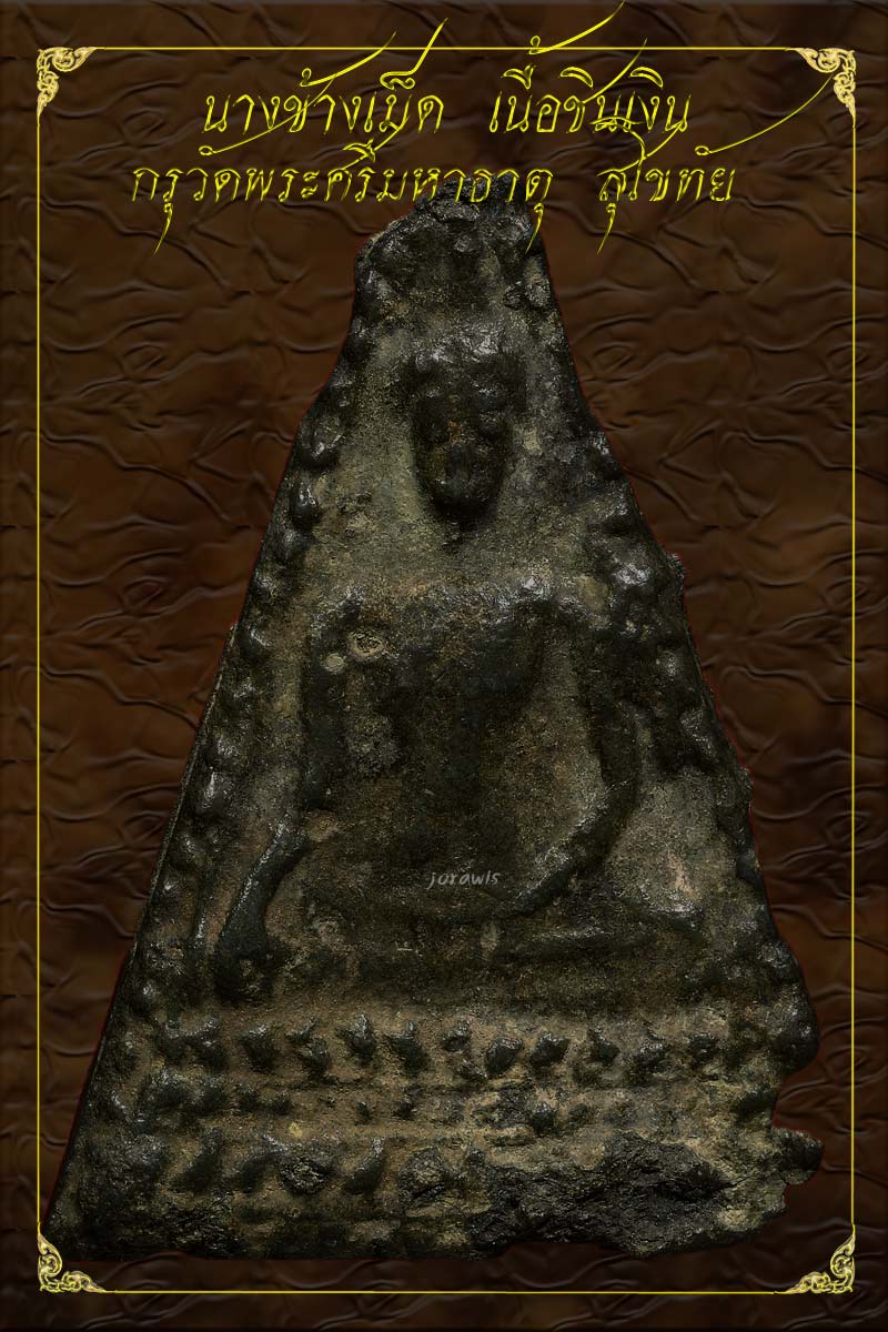นางข้างเม็ด กรุวัดพระศรีมหาธาตุ สุโขทัย พิมพ์นี้หาชมได้ยากจริง มาอีกแล้วจ้า - 1