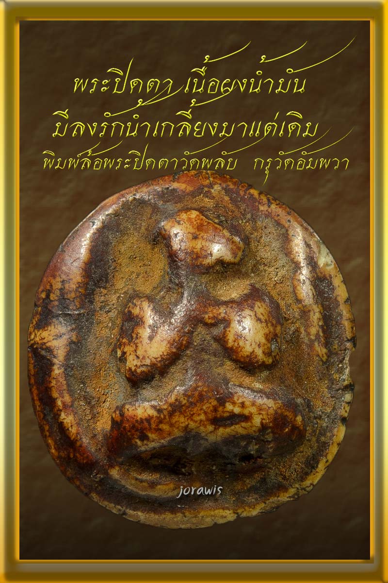 พระผงน้ำมัน กรุวัดอัมพวา องค์นี้พิพ์พระปิดตา มีลงรักน้ำเกลี้ยง เนื้อจัดสุดบรรยาย ต้องมาชมกันเองจ้า - 1