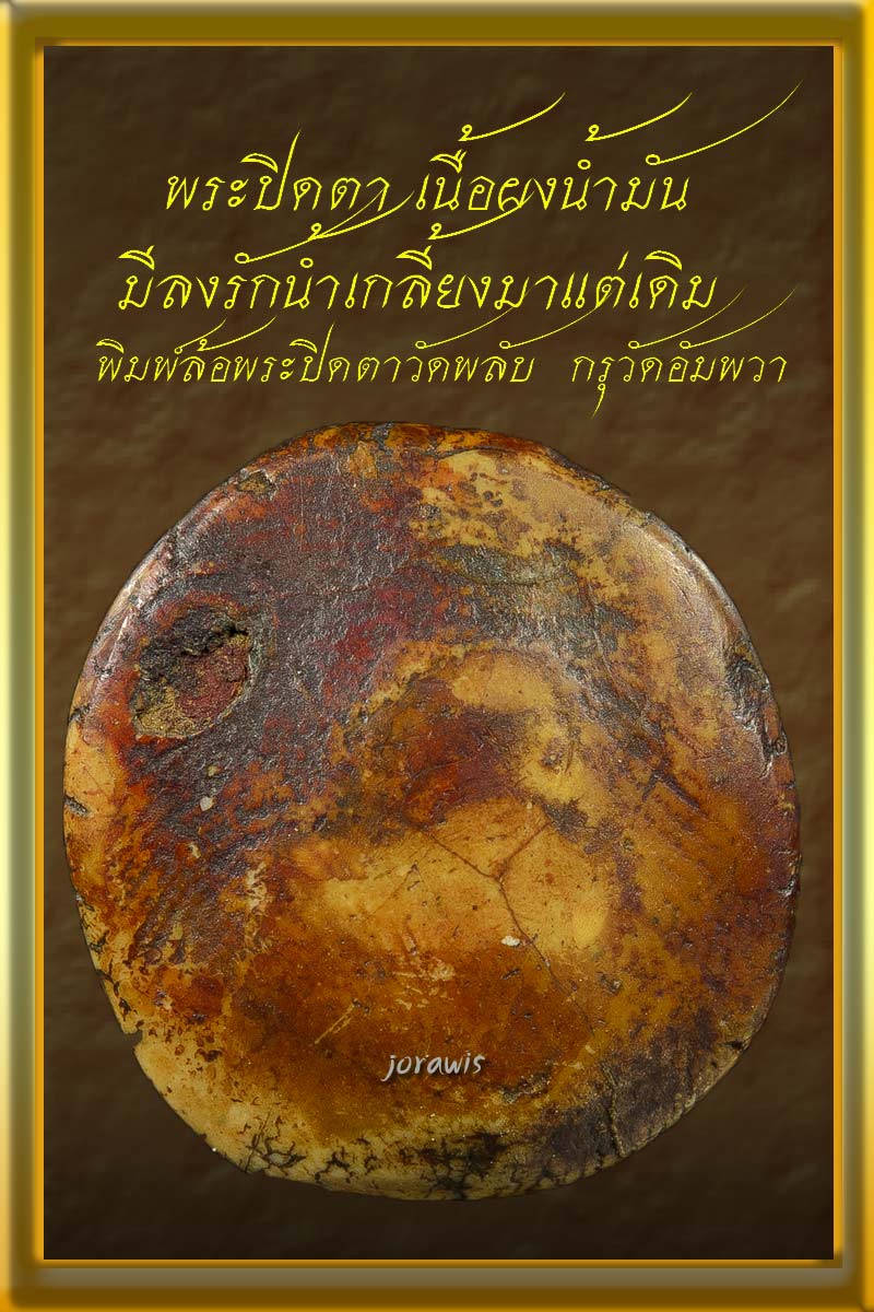 พระผงน้ำมัน กรุวัดอัมพวา องค์นี้พิพ์พระปิดตา มีลงรักน้ำเกลี้ยง เนื้อจัดสุดบรรยาย ต้องมาชมกันเองจ้า - 2