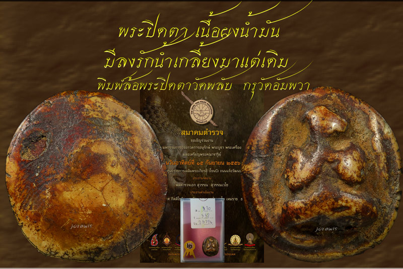 พระผงน้ำมัน กรุวัดอัมพวา องค์นี้พิพ์พระปิดตา มีลงรักน้ำเกลี้ยง เนื้อจัดสุดบรรยาย ต้องมาชมกันเองจ้า - 3