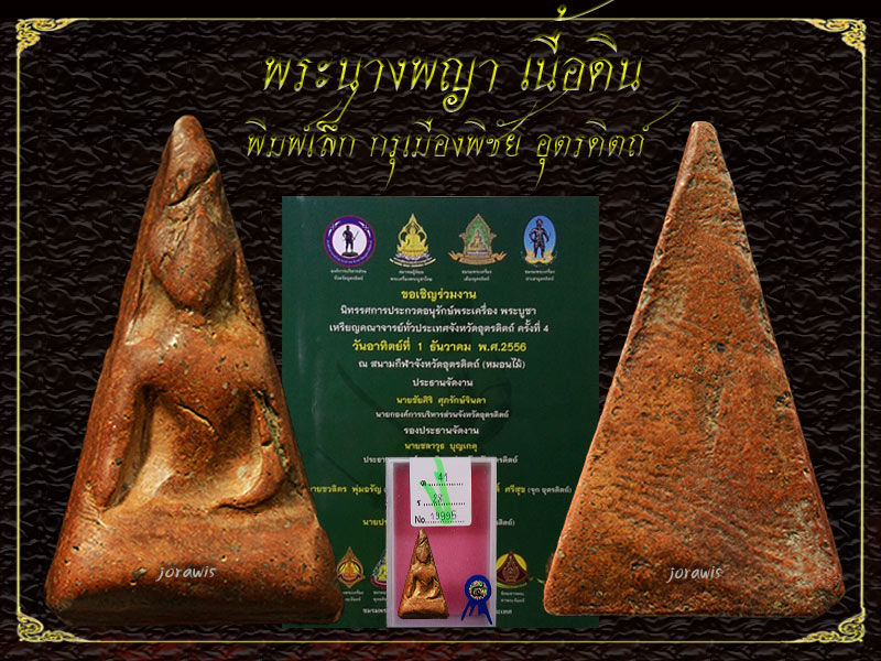 พระนางพิชัย อุตรดิตถ์ พิมพ์เล็ก องค์นี้แม้ไม่ใช่สวยแชมป์ แต่เนื้อจัดเร้าใจสุด ๆ ลองเข้ามาชมกันจ้า - 1