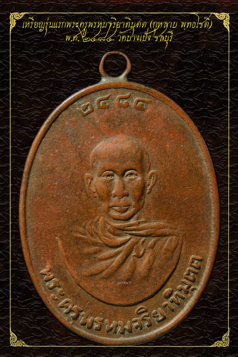 เหรียญรุ่นแรก หลวงพ่อหลาบ วัดบางเป้ง พ.ศ.2484 สุดยอดเหรียญหายากอีกเหรียญ ของเมืองชลบุรีมาแล้วจ้า - 2