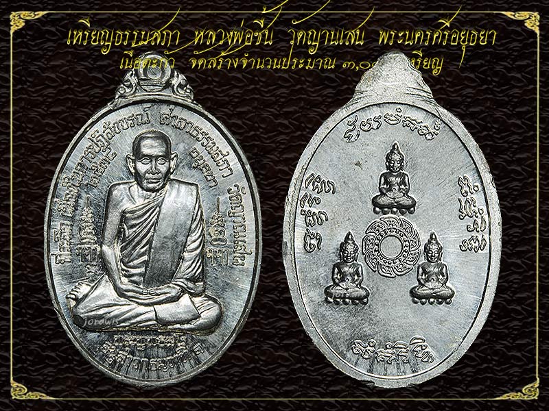เหรียญธรรมสภา หลวงพ่อชื้น วัดญานเสน อีกหนึ่งในเหรียญสุดยอดประสบการณ์ มาแล้วจ้า - 1