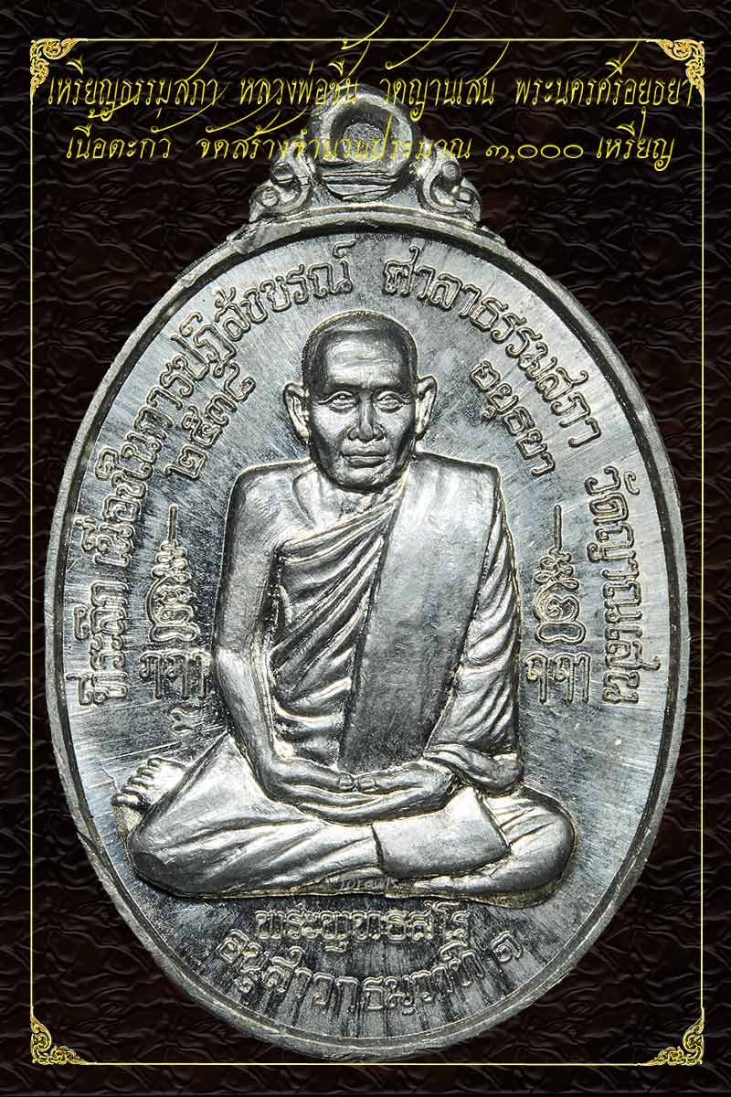 เหรียญธรรมสภา หลวงพ่อชื้น วัดญานเสน อีกหนึ่งในเหรียญสุดยอดประสบการณ์ มาแล้วจ้า - 2