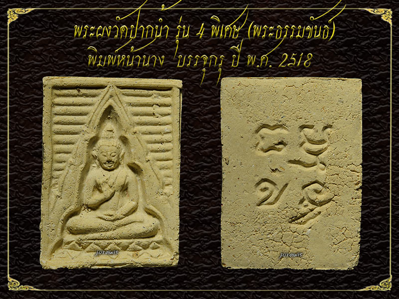 พระผงวัดปากน้ำ รุ่น4 พิเศษ หรือพระธรรมขันธ์ บรรจุกรุปี 2518 สวยสมบูรณ์แบบเดิม ๆ มาแล้วจ้า - 3