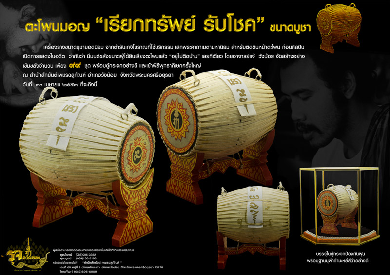 รับจอง "ตะโพนมอญ เรียกรัพย์ รับโชค" จัดสร้างโดยอ.แจ้ วังน้อยจ้า - 1