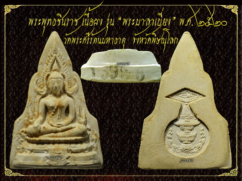 "พระพุทธชินราช รุ่นพระมาลาเบี่ยง" ปี20 ยอดของดี พิธีสุดยอด มาล้วจ้า - 3