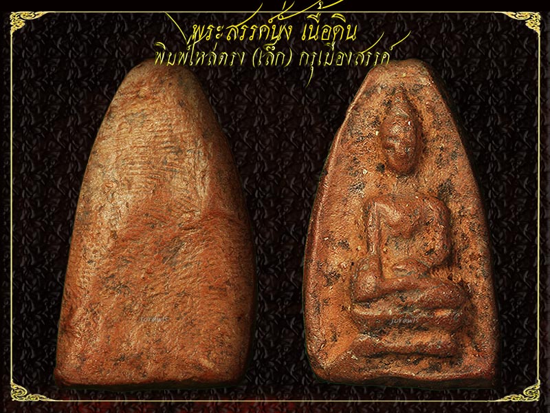 พระสรรค์นั่ง ไหล่ตรง องค์นี้กรุเก่า ขนาดเล็กกระทัดรัด สวยงามได้ใจมาแล้วจ้า - 1