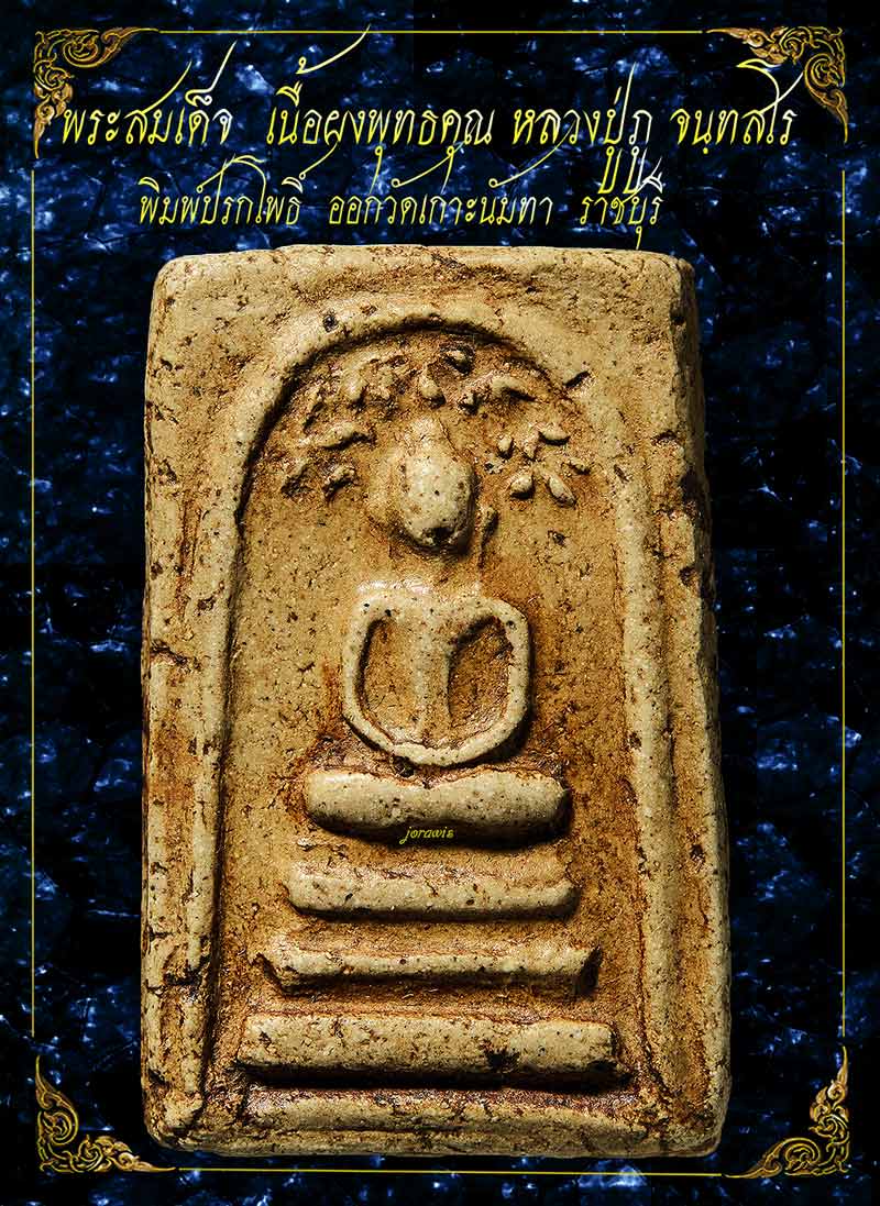 พระสมเด็จปรกโพธิ์ หลวงปู่ภู จนฺทสโร องค์นี้ออกที่วีดเกาะนัมทา ราชบุรี เนื้อจัดสะใจ มาแล้วจ้า - 2