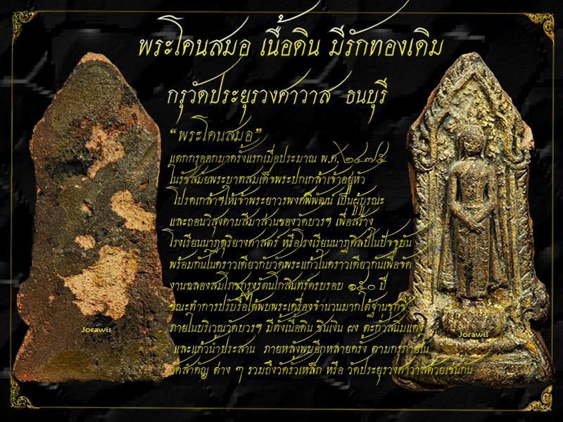 พระโตนสมอ กรุวัดประยูรฯ องค์นี้ปางถวายเนตร มีรักทองมาเดิม ดูง่าย ๆ มาอีกแล้วจ้า - 1