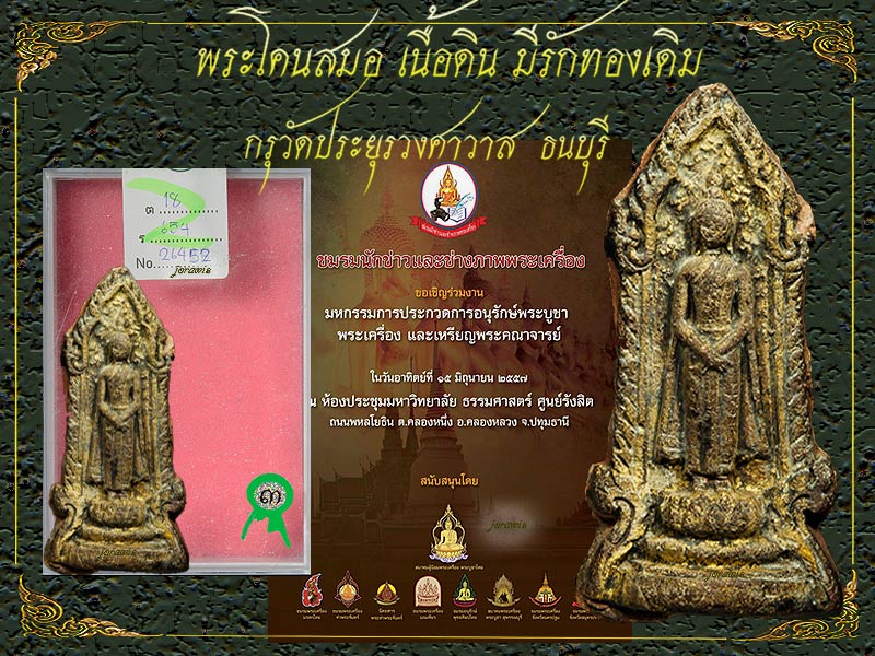 พระโตนสมอ กรุวัดประยูรฯ องค์นี้ปางถวายเนตร มีรักทองมาเดิม ดูง่าย ๆ มาอีกแล้วจ้า - 4