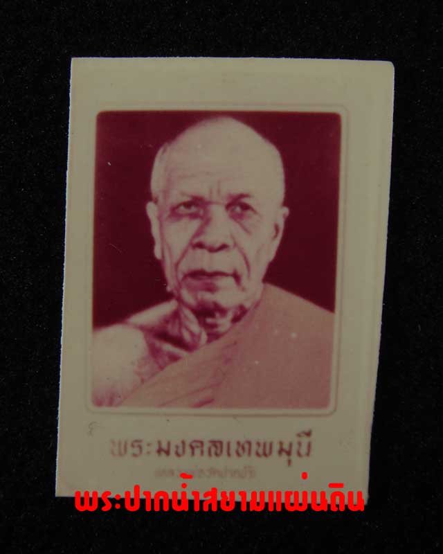 น้ำเต้าสีแดง หลวงพ่อสด วัดปากน้ำ + รูปเหมือนพระมงคลมุนี ปี พ.ศ.2514 *2 - 2
