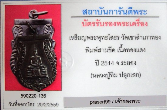 ลพ.โสธร วัดสำเภาทอง ปี14 - 3
