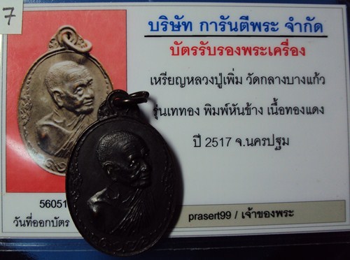 เหรียญเททอง พิมพ์หันข้างปี17 (7) - 3