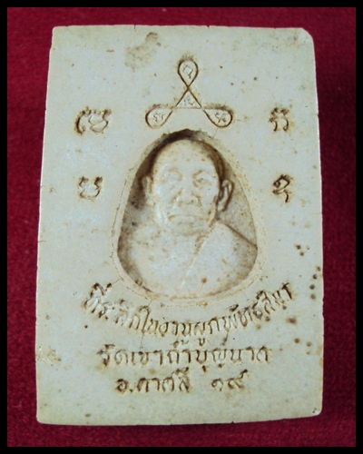 สมเด็จหลังรูปเหมือน หลวงปู่สี วัดเขาถ้ำบุญนาค - 3