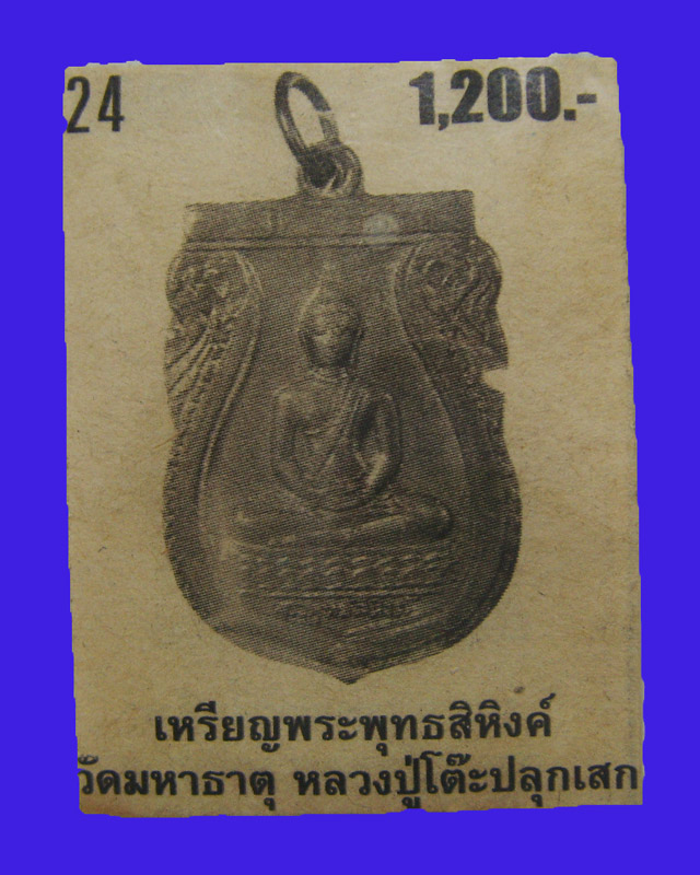 พระพุทธสิหิงค์ วัดมหาธาตุ ม.ธ ๑ ปี2510 หลวงปู่โต๊ะ ร่วมเสก.. - 3