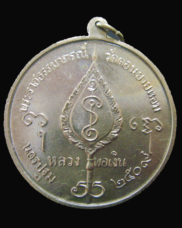 หลวงพ่อเงิน วัดดอนยายหอม จิ๊กโก๋ใหญ่ปี09 จ.นครปฐม.. - 2