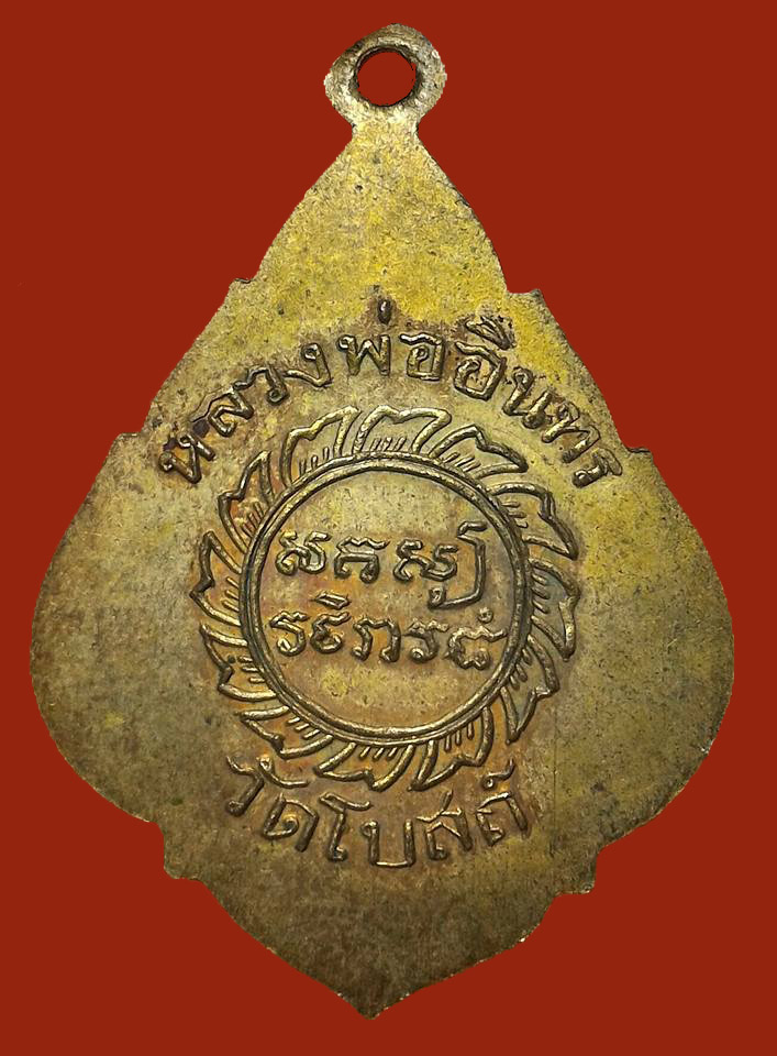 เหรียญหลวงปู่อินทร วัดโบสถ์ รุ่นแรกยันต์ตรง ปี2496 บล็อคเขยื้อน พิมพ์นิยม ล.ท.ร.บี้..กะไหล่ทองเดิม.. - 2