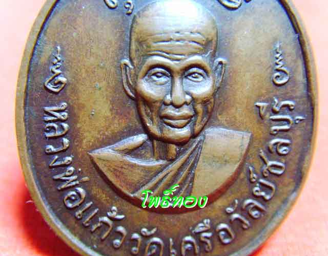 เหรียญหลวงพ่อแก้ว วัดเครือวัลย์(ชลบุรี) - 3