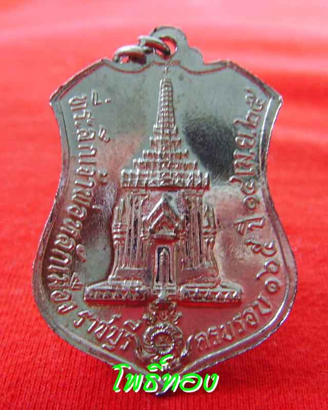 เหรียญหลักเมืองราชบุรีปี2525(2องค์2เนื้อ) - 5