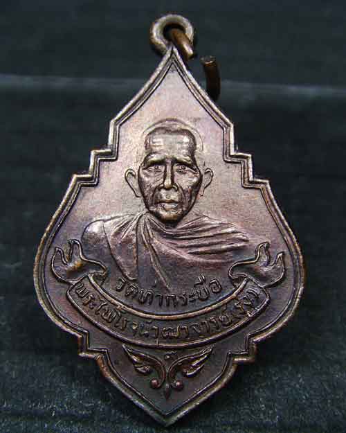 เหรียญหลวงพ่อรุ่ง วัดท่ากระบือ อนุสรณ์108ปี พ.ศ.2524 - 1