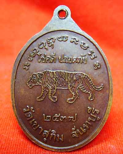 เหรียญเสือย่อง  หลวงพ่อสมชาย  ปี2537 - 2