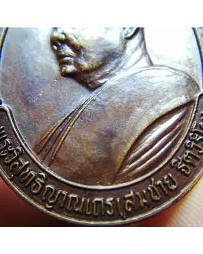 เหรียญเสือย่อง หลวงพ่อสมชาย ปี2537 - 3
