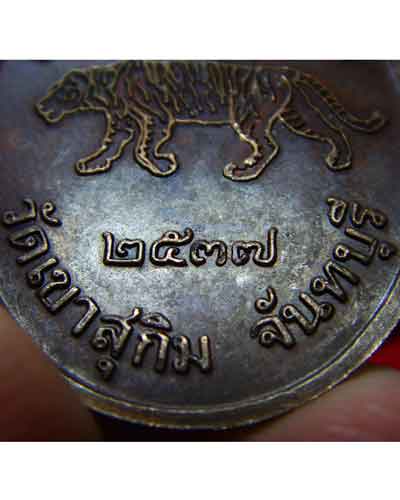 เหรียญเสือย่อง  หลวงพ่อสมชาย  ปี2537 - 4