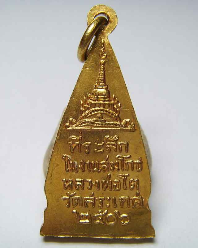 หลวงพ่อโต วัดสระเกศราชวรมหาวิหาร เนื้อทองฝาบาตร ปี2506 - 2