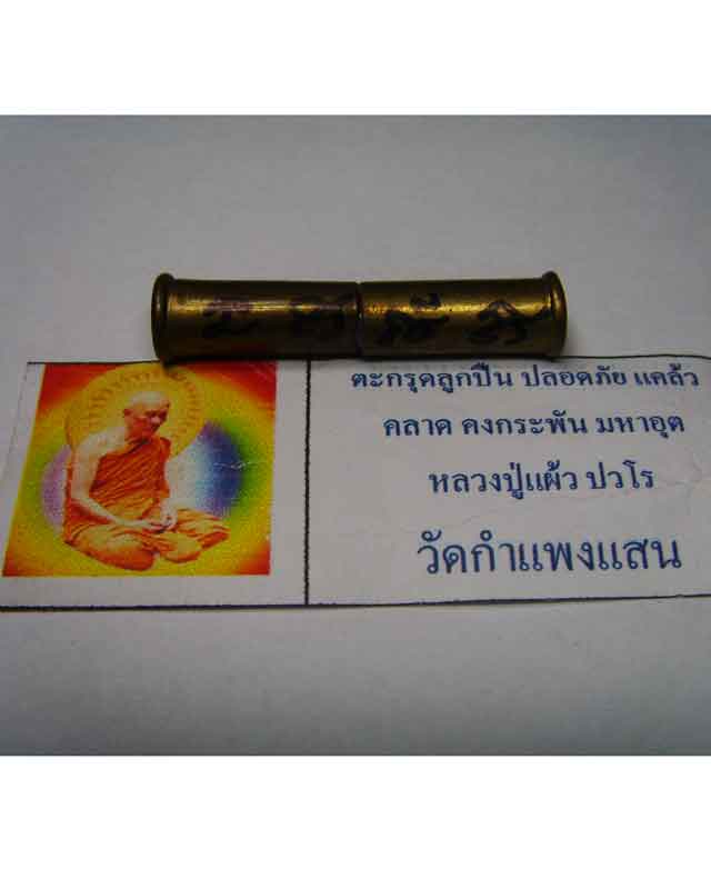หลวงปู่แผ้ว ปวโร วัดกำแพงแสน(ตะกรุดลูกปืน) - 5