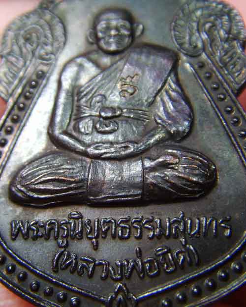 เหรียญหลวงพ่อยิด   รุ่นสร้างวิหาร   วัดหนองจอก  ปี2536 - 3