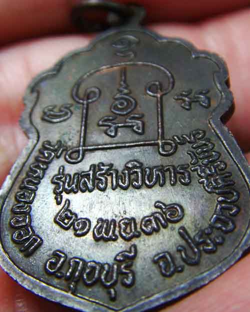 เหรียญหลวงพ่อยิด รุ่นสร้างวิหาร วัดหนองจอก ปี2536 - 4