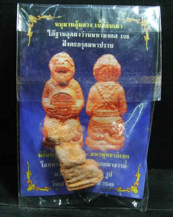 หนุมานอุ้มดวง เนื้อดินเผา ใต้ฐานอุดผงว่านมหามงคล108 ฝังตะกรุดมหาปราบ - 4