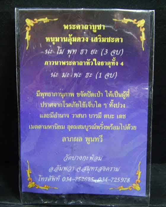 หนุมานอุ้มดวง เนื้อดินเผา ใต้ฐานอุดผงว่านมหามงคล108 ฝังตะกรุดมหาปราบ - 5