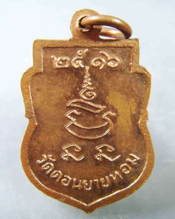 เหรียญเสมาเล็ก หลวงพ่อแช่ม  วัดดอนยายหอม ปี2516  - 2