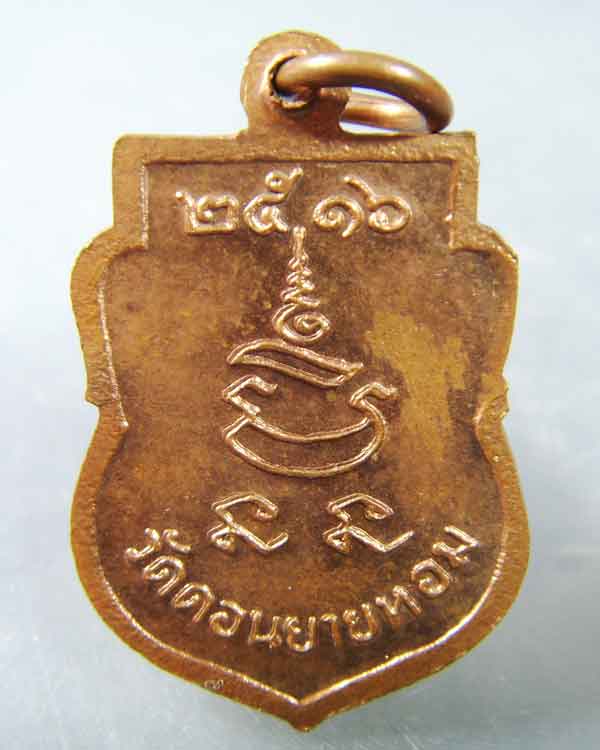 เหรียญเสมาเล็ก หลวงพ่อแช่ม วัดดอนยายหอม ปี2516 - 2