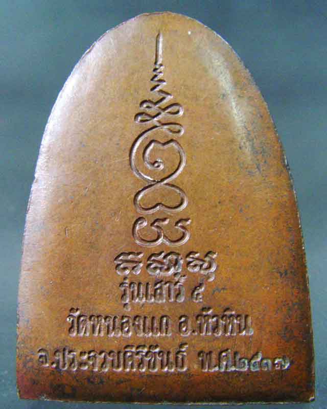 หลวงปู่คำ รุ่นเสาร์ห้า วัดหนองแก ปี2537 จ.ประจวบ - 2