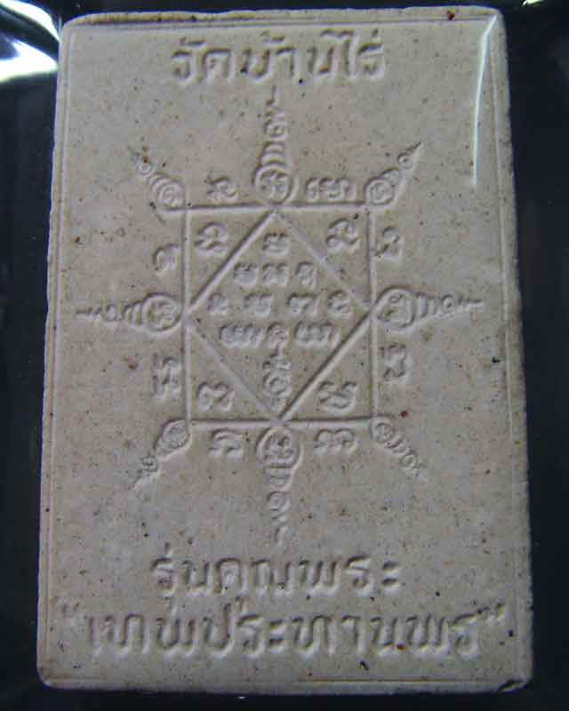 หลวงพ่อคูณ รุ่นเทพประทานพรเนื้อผงฝังตะกรุดเงิน ปีพ.ศ.2536 - 2