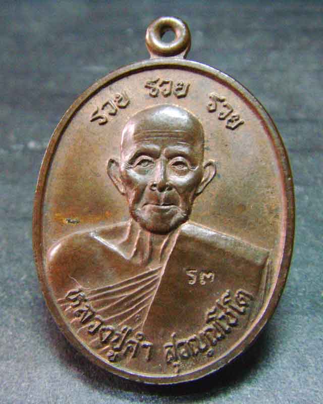 หลวงปู่คำ รุ่นรวย รวย รวย ปี2537 วัดหนองแก จ.ประจวบ(ตอกโค๊ต ร3) - 1