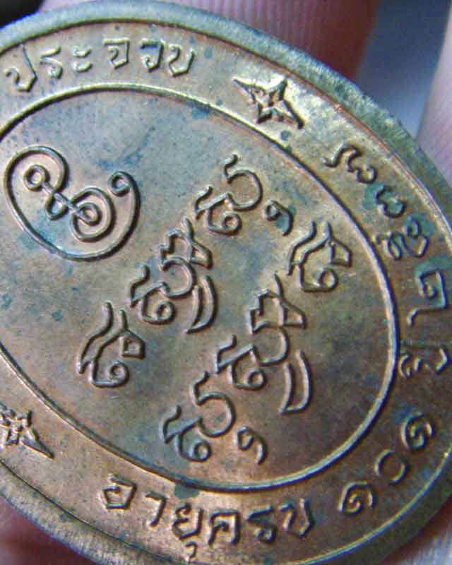 หลวงปู่คำ รุ่นรวย รวย รวย ปี2537 วัดหนองแก จ.ประจวบ(ตอกโค๊ต ร3) - 4