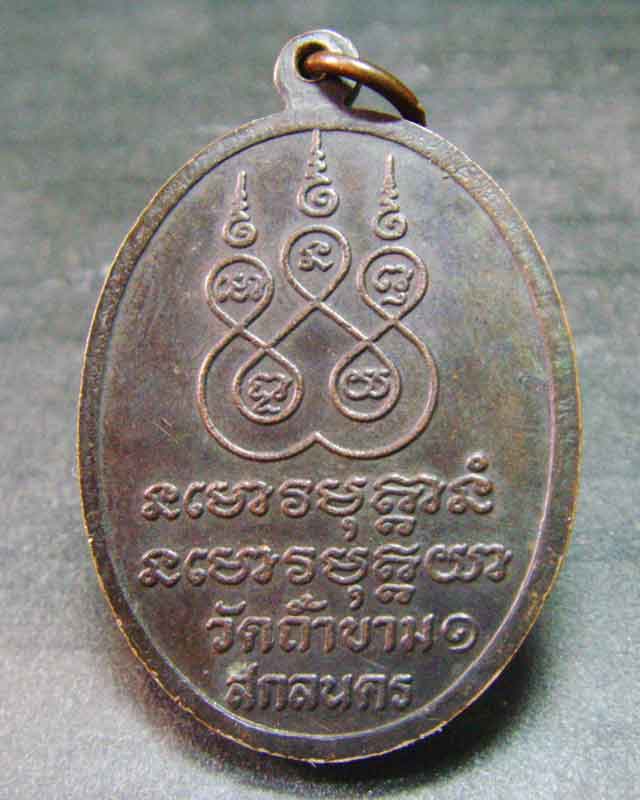 หลวงปู่เขี่ยม โสรโย รุ่นแรก วัดถ้ำขาม จ.สกลนคร ปี2515 - 2