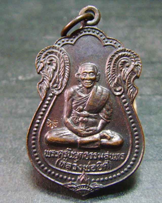 หลวงพ่อยิด รุ่นผูกพัทธสีมา วัดหนองจอก จ.ประจวบ ปี2536 - 1